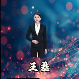 王磊