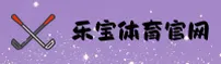 【官方】乐宝体育LEBAO官网 - 最新登录入口